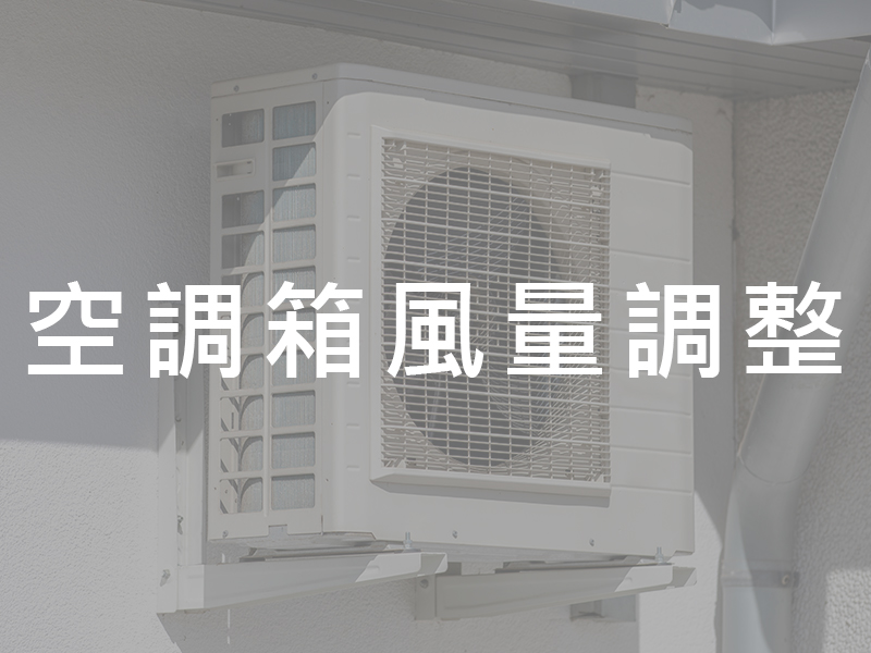 空調箱風量調整