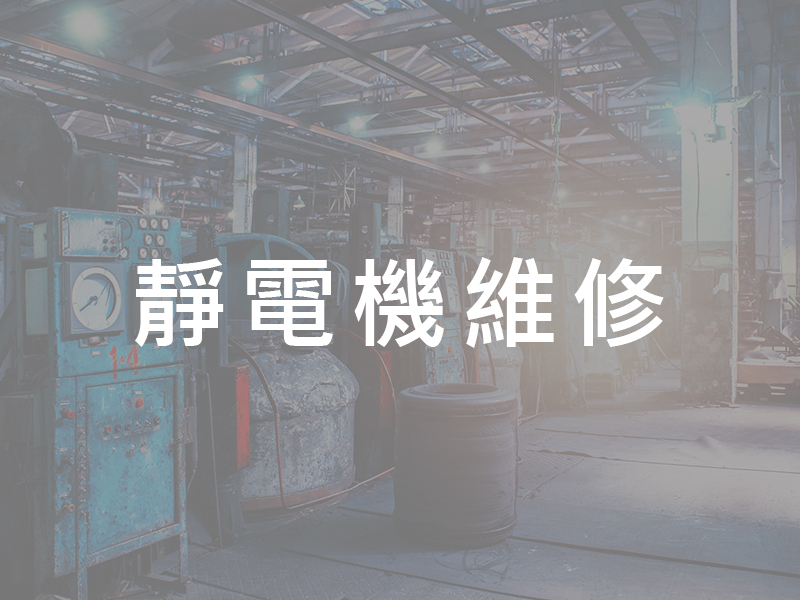 靜電機維修